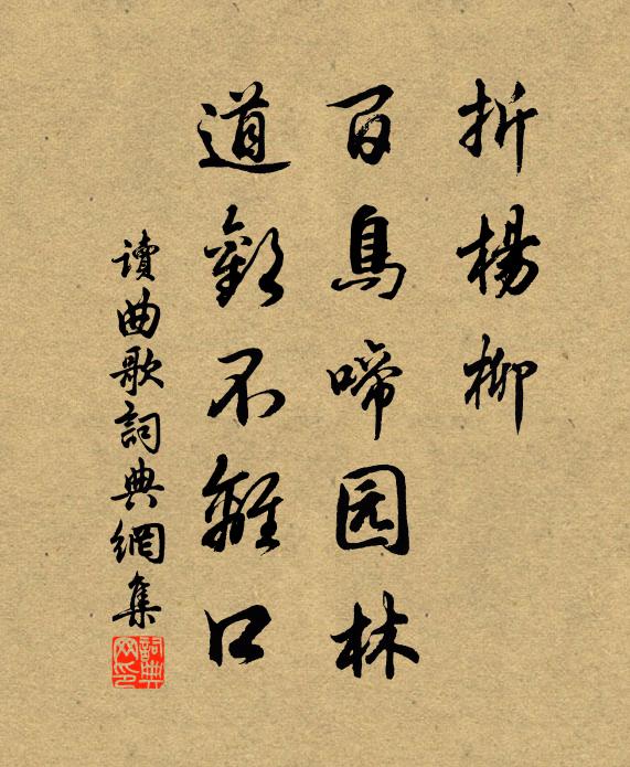 佚名折杨柳。百鸟啼园林，道欢不离口。书法作品欣赏