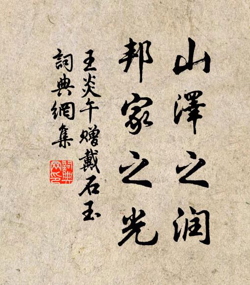 王炎午山泽之润，邦家之光书法作品欣赏