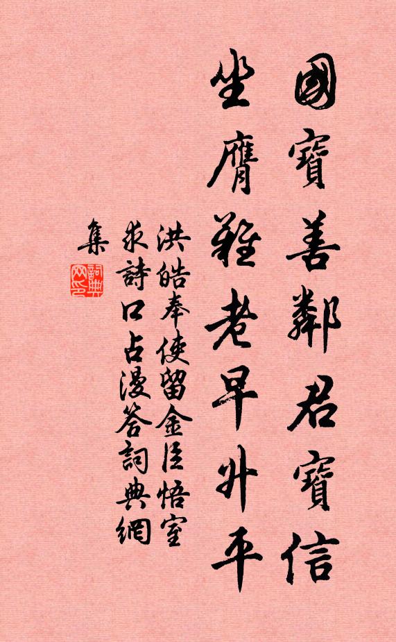 洪皓国宝善邻君宝信，坐膺难老早升平书法作品欣赏