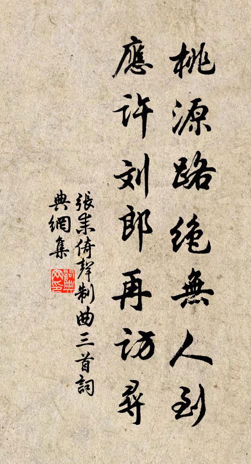 张耒桃源路绝无人到，应许刘郎再访寻书法作品欣赏