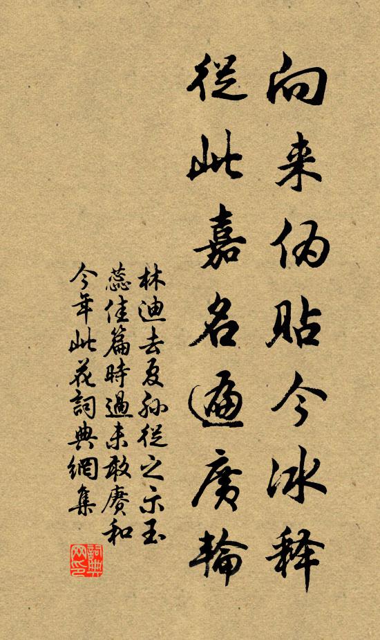 林迪向来伪贴今冰释，从此嘉名遍广轮书法作品欣赏