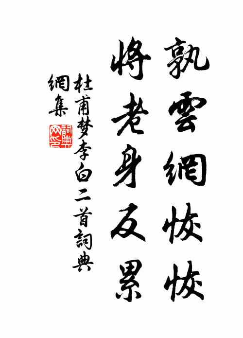 杜甫孰云网恢恢，将老身反累书法作品欣赏