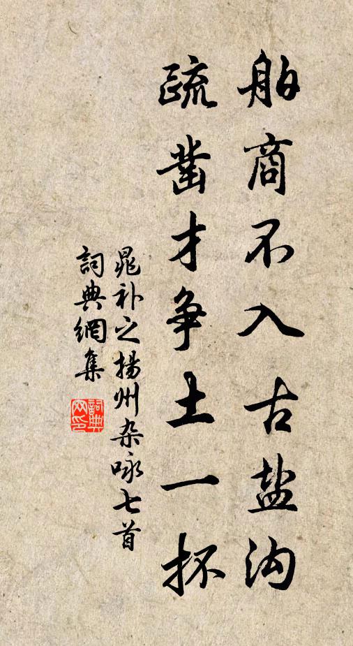 晁补之舶商不入古盐沟，疏凿才争土一抔书法作品欣赏