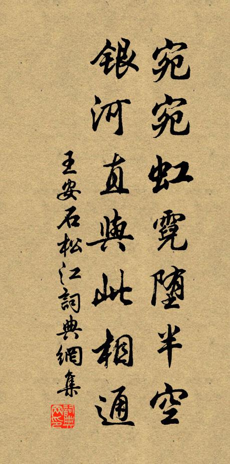 王安石宛宛虹霓堕半空，银河直与此相通书法作品欣赏