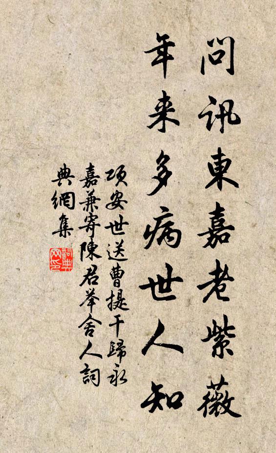 项安世问讯东嘉老紫薇，年来多病世人知书法作品欣赏