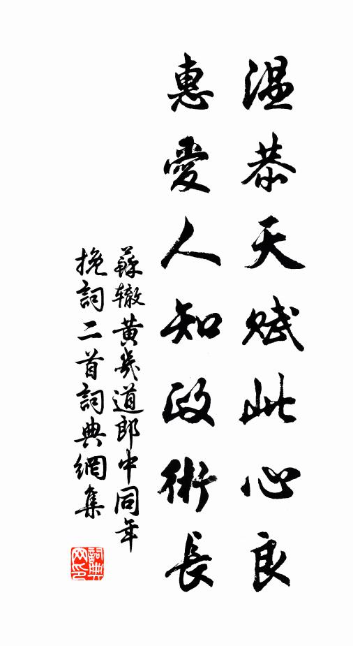 苏辙温恭天赋此心良，惠爱人知政术长书法作品欣赏