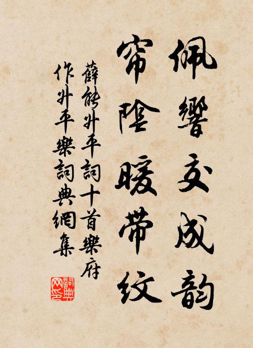 薛能佩响交成韵,帘阴暖带纹书法作品欣赏