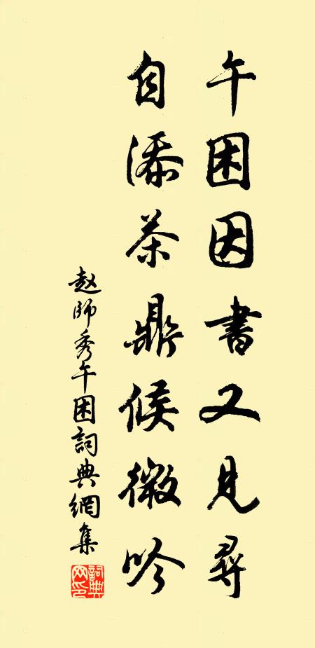 赵师秀午困因书又见寻，自添茶鼎候微吟书法作品欣赏