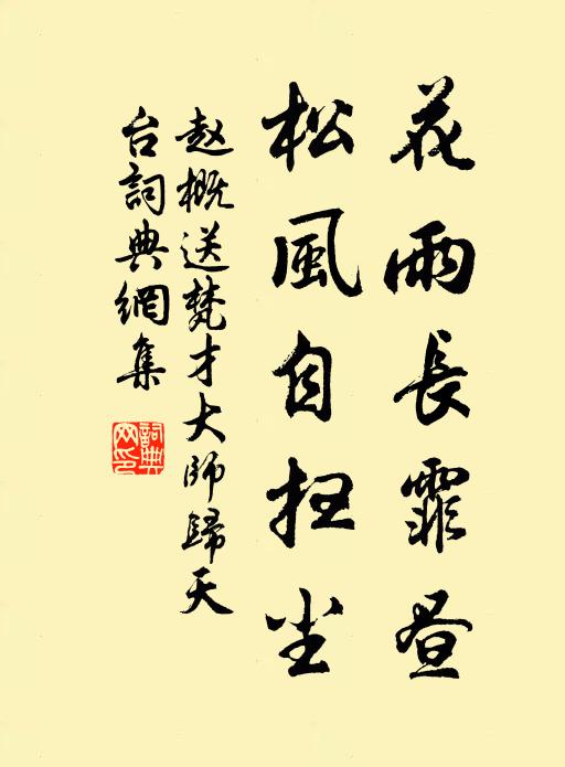 赵概花雨长霏昼，松风自扫尘书法作品欣赏