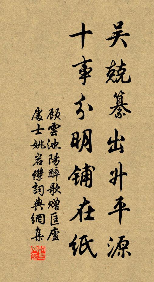 顾云吴兢纂出升平源，十事分明铺在纸书法作品欣赏