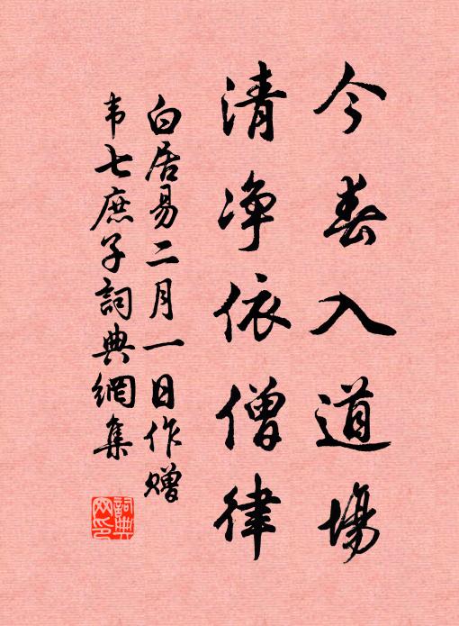 白居易今春入道场，清净依僧律书法作品欣赏