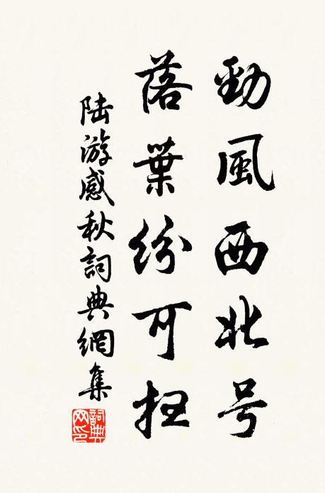 陆游劲风西北号，落叶纷可扫书法作品欣赏