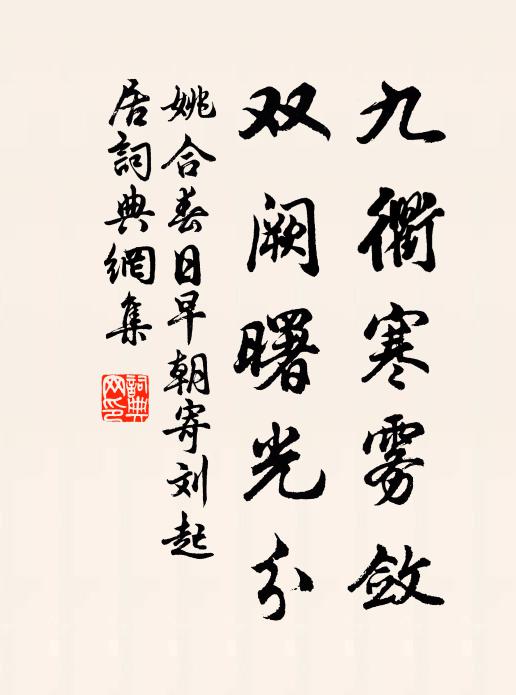 姚合九衢寒雾敛，双阙曙光分书法作品欣赏