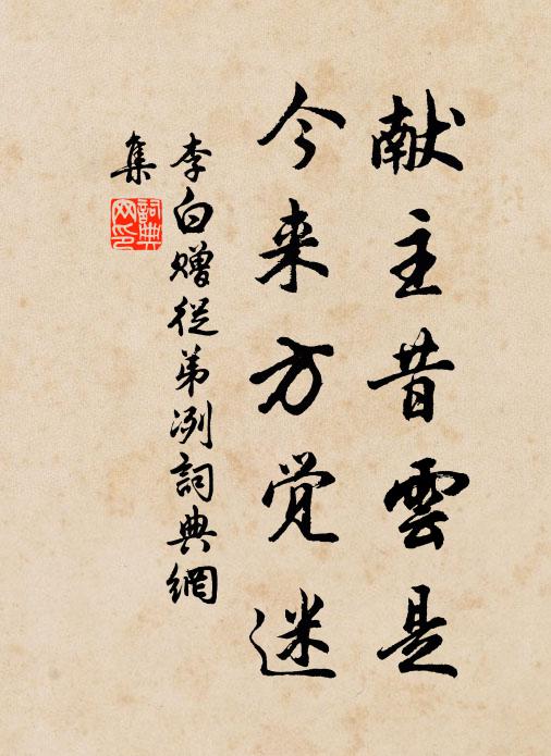 李白献主昔云是，今来方觉迷书法作品欣赏