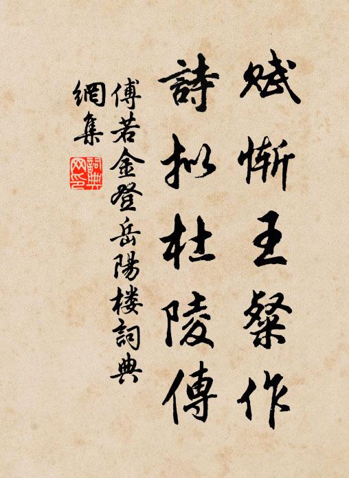 傅若金赋惭王粲作，诗拟杜陵传书法作品欣赏