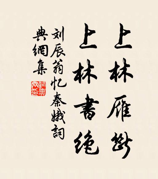 刘辰翁上林雁断，上林书绝书法作品欣赏