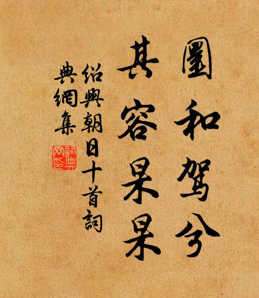 佚名圜和驾兮，其容杲杲书法作品欣赏