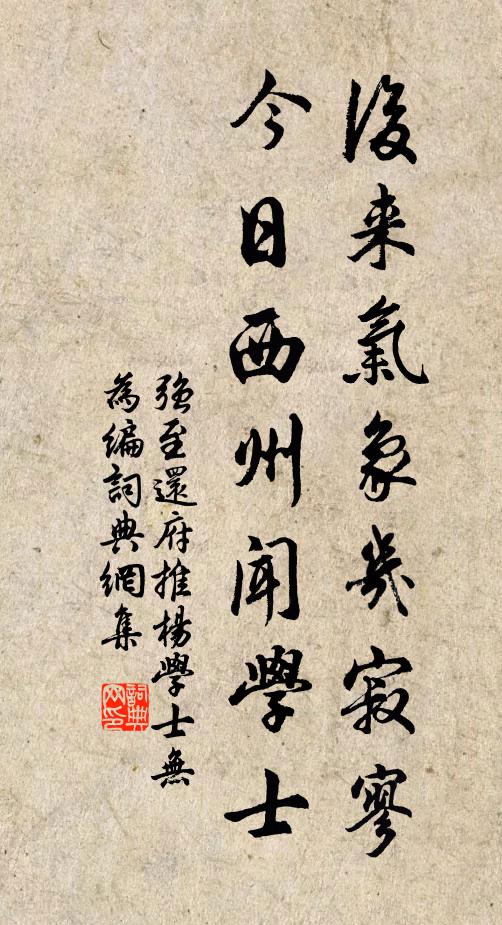 强至后来气象几寂寥，今日西州闻学士书法作品欣赏