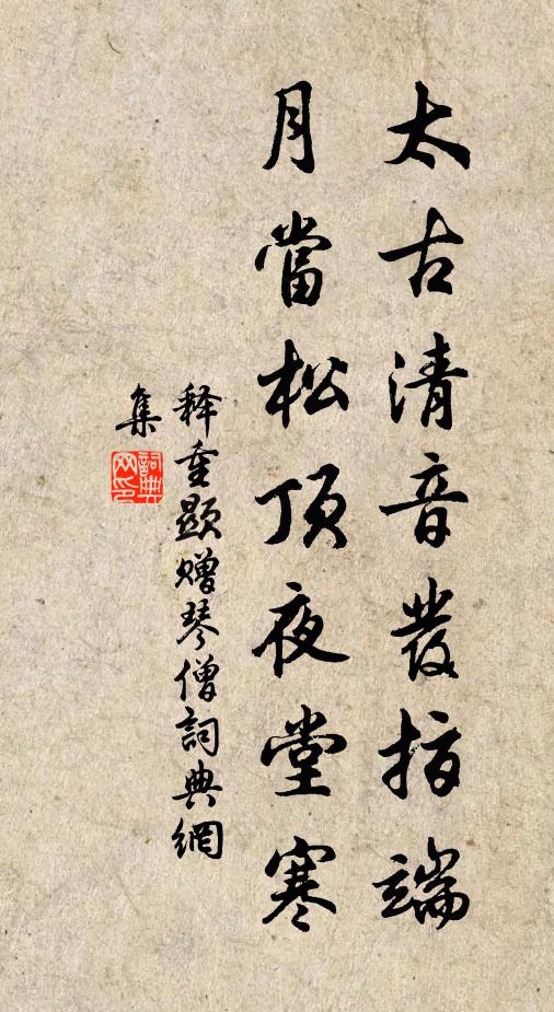 释重顯太古清音发指端，月当松顶夜堂寒书法作品欣赏