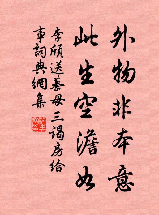 李颀外物非本意，此生空澹如书法作品欣赏