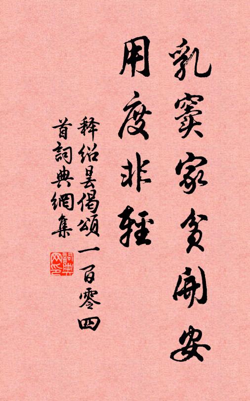 释绍昙乳窦家贫开安，用度非轻书法作品欣赏