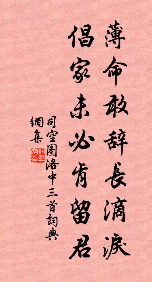 司空图薄命敢辞长滴泪，倡家未必肯留君书法作品欣赏