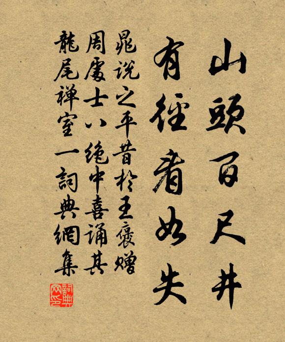晁说之山头百尺井，有径看如失书法作品欣赏