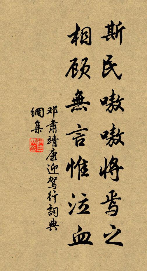 邓肃斯民嗷嗷将焉之，相顾无言惟泣血书法作品欣赏