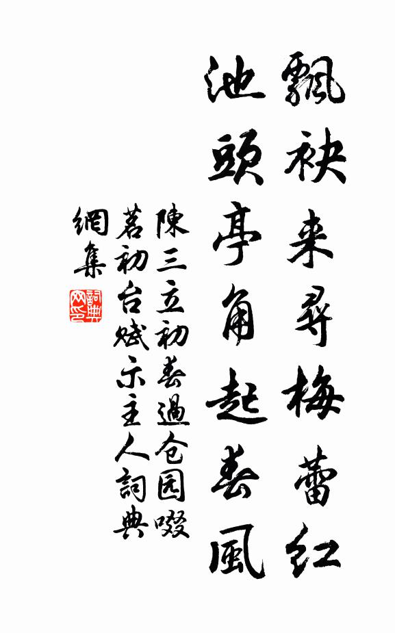 陈三立飘袂来寻梅蕾红，池头亭角起春风书法作品欣赏