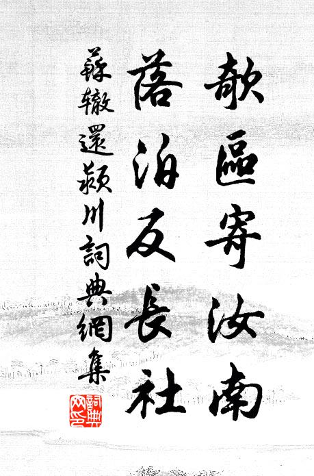 苏辙欹区寄汝南，落泊反长社书法作品欣赏
