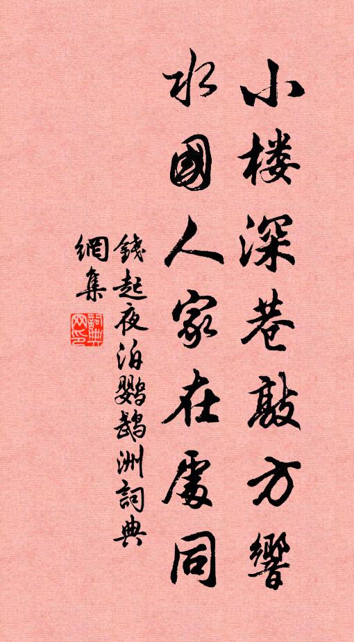 钱起小楼深巷敲方响，水国人家在处同书法作品欣赏
