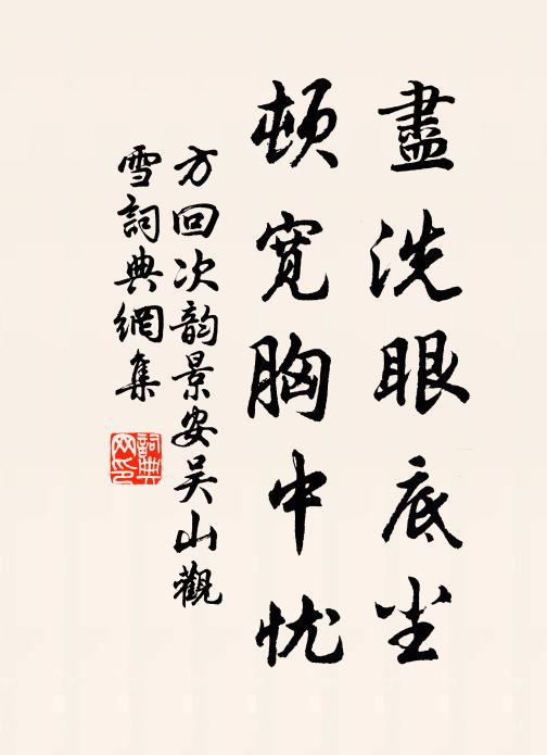 方回尽洗眼底尘，顿宽胸中忧书法作品欣赏