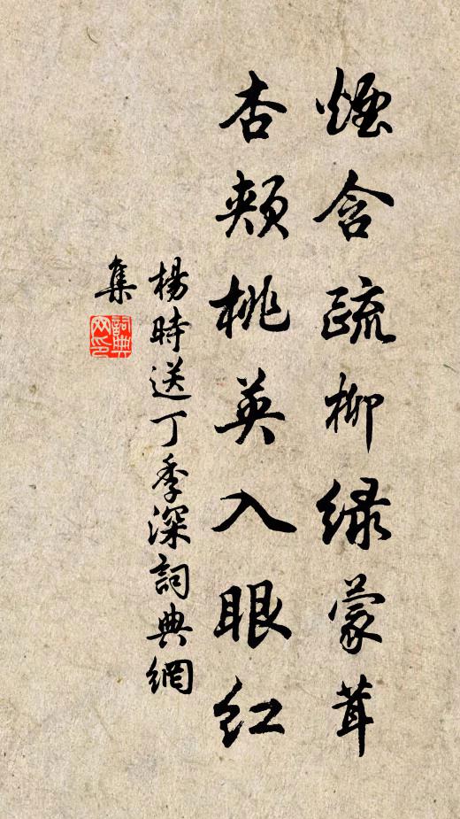 杨时烟含疏柳绿蒙茸，杏颊桃英入眼红书法作品欣赏