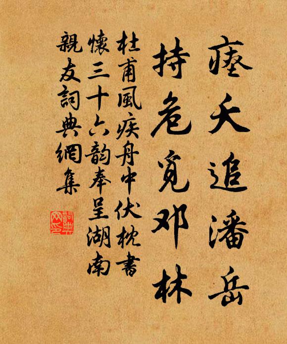 杜甫瘗夭追潘岳，持危觅邓林书法作品欣赏
