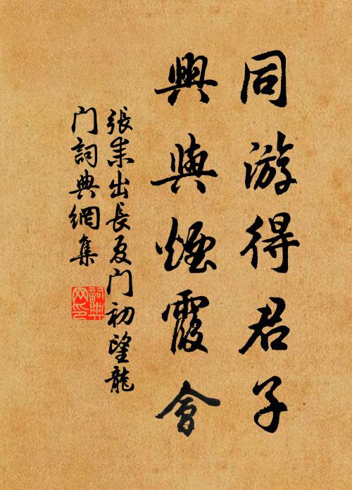 张耒同游得君子，兴与烟霞会书法作品欣赏