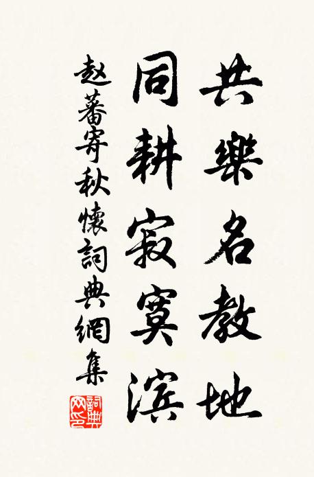 赵蕃共乐名教地，同耕寂寞滨书法作品欣赏