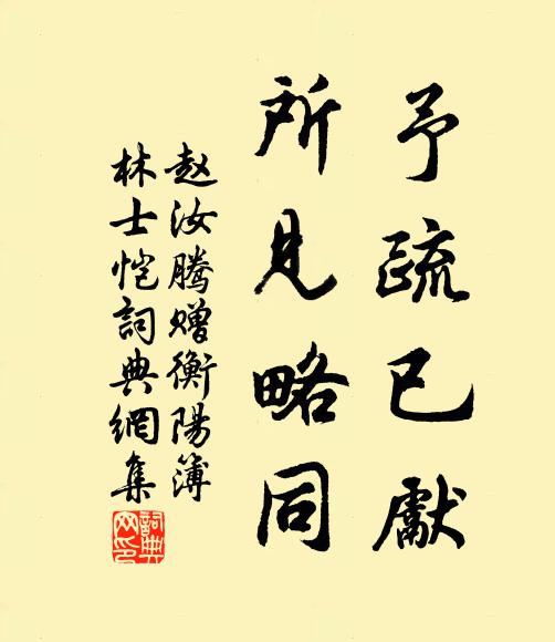 赵汝腾予疏已先，所见略同书法作品欣赏