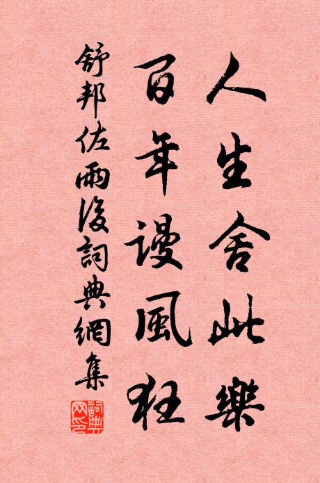 舒邦佐人生舍此乐，百年谩风狂书法作品欣赏