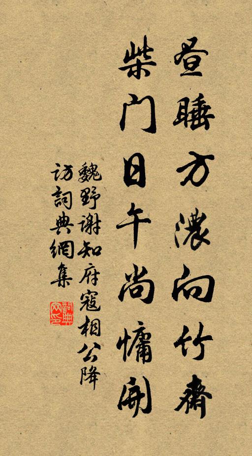 魏野昼睡方浓向竹斋，柴门日午尚慵开书法作品欣赏