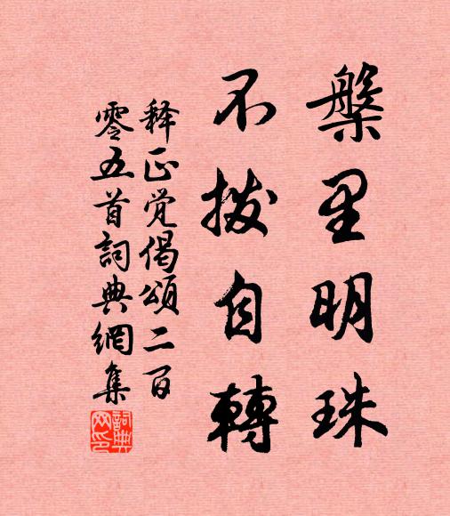 释正觉槃里明珠，不拨自转书法作品欣赏
