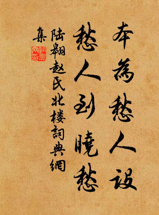陆翱本为愁人设，愁人到晓愁书法作品欣赏