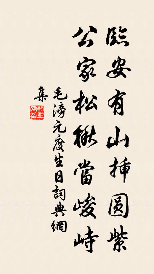 毛滂临安有山插圆紫，公家松楸当峻峙书法作品欣赏
