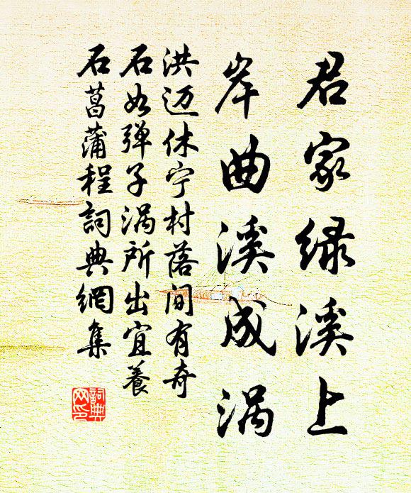 洪迈君家绿溪上，岸曲溪成涡书法作品欣赏