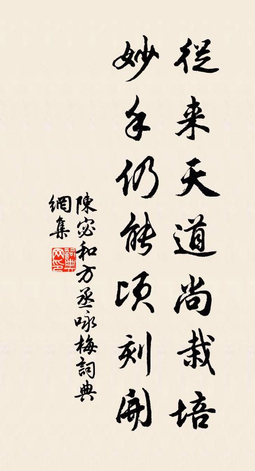 陈宓从来天道尚栽培，妙手仍能顷刻开书法作品欣赏
