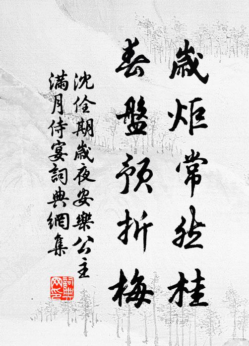 沈佺期岁炬常然桂，春盘预折梅书法作品欣赏