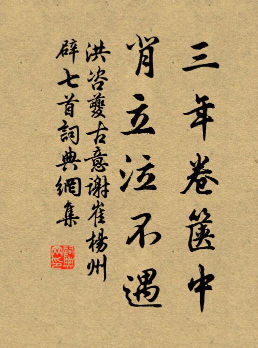 洪咨夔三年卷箧中，背立泣不遇书法作品欣赏