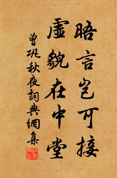 曾巩晤言岂可接，虚貌在中堂书法作品欣赏