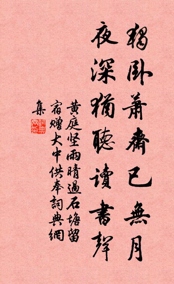 黄庭坚独卧萧斋已无月，夜深犹听读书声书法作品欣赏