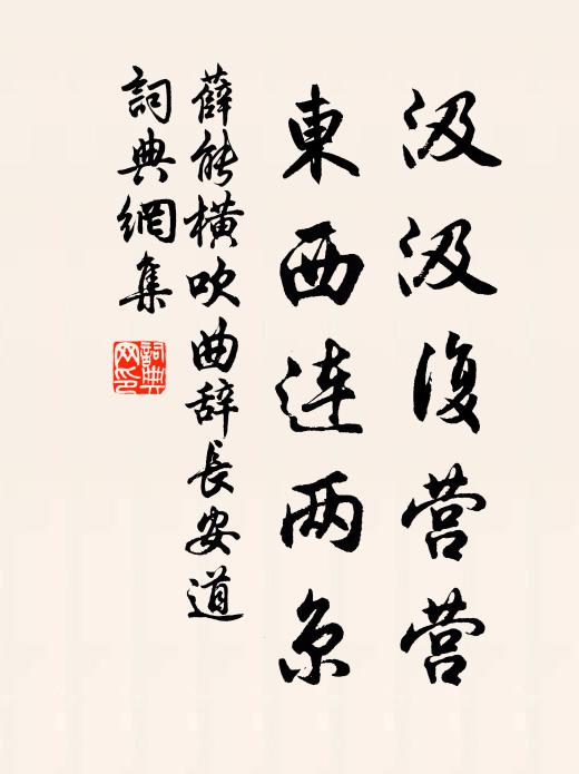 薛能汲汲复营营，东西连两京书法作品欣赏