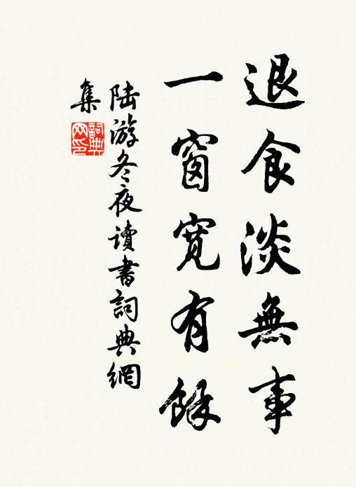 陆游退食淡无事，一窗宽有余书法作品欣赏